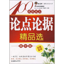 名校名文论点论据精品选