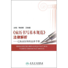 《病历书写基本规范》法律解析：已执业医师的法律手册