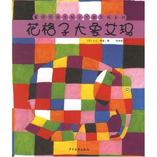童话经典花格子大象艾玛系列：花格子大象艾玛