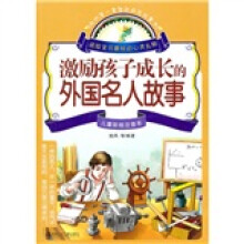 激励孩子成长的外国名人故事(儿童彩绘注音本)