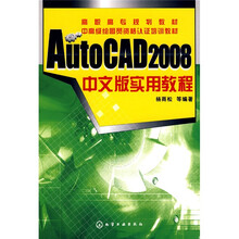 AutoCAD 2008中文版实用教程