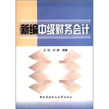 新编中级财务会计