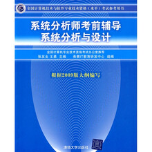 全国计算机技术与软件专业技术资格（水平）考试参考用书·系统分析师考前辅导：系统分析与设计