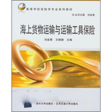 高等学校保险学专业系列教材 ：海上货物运输与运输工具保险