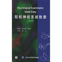 轻松神经系统检查（第3版）