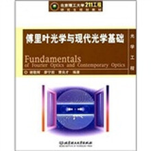 北京理工大学“211工程”研究生规划教材·电子信息科学类:傅里叶光学与现代光学基础