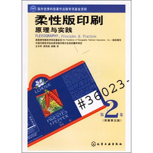 柔性版印刷原理与实践（第2卷）