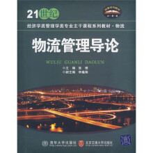 21世纪经济学类管理学类专业主干课程系列教材·物流：物流管理导论