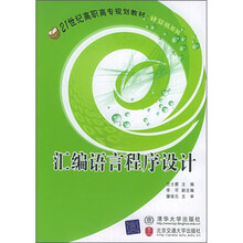计算机系列:汇编语言程序设计