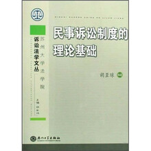 民事诉讼制度的理论基础