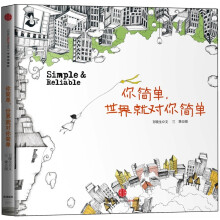 你简单,世界就对你简单
