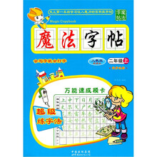 魔法字帖（2年级上）（人教版）