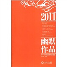 2011年中国幽默作品精选