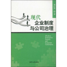 现代企业制度与公司治理