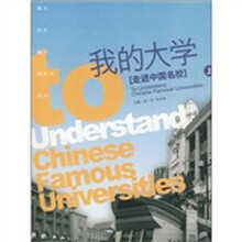 我的大学:走进中国名校(上)