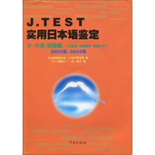 J.TEST实用日本语鉴定(A-D级试题集2002年-2004年)(附CD光盘1张)
