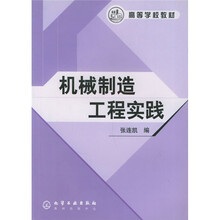 高等学校教材:机械制造工程实践