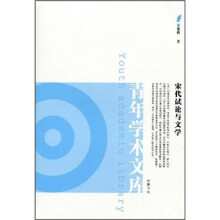 宋代试论与文学