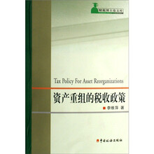 财税博士论文库：资产重组的税收政策