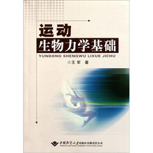 运动生物力学基础