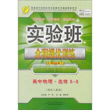 实验班提优训练：高中物理（选修3-3）（国标人教版）（2011）