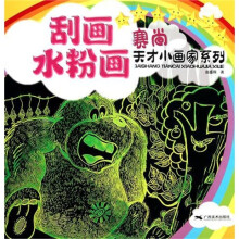 赛尚天才小画家系列：刮画·水粉画