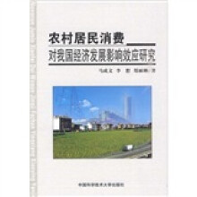 农村居民消费对我国经济发展影响效应研究