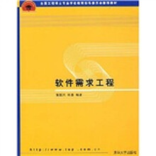 全国工程硕士专业学位教育指导委员会推荐教材：软件需求工程