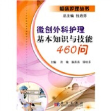 微创外科护理基本知识与技能460问