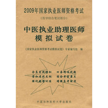 2009年国家执业医师资格考试:中医执业助理医师模拟试卷(医学综合笔试部分)