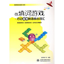 游戏英语词汇丛书·做填词游戏:巧记高考英语核心词汇
