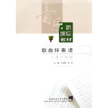 音乐新课标教材:歌曲伴奏谱(1-3年级)