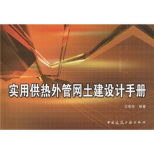 实用供热外管网土建设计手册