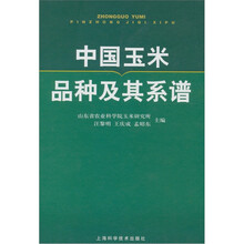 中国玉米品种及其系谱
