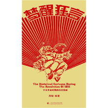 梦醒狂言：辛亥革命时期的历史漫画