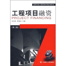 高等学校工程管理系列经典教材：工程项目融资（第2版）