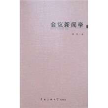 会议新闻学