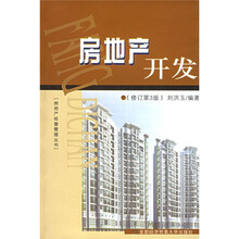 房地产开发（修订第3版）