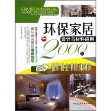 环保家居设计与材料应用2000例:餐厅卧室书房休闲区