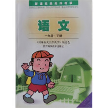 新课标天天伴我学:语文(1年级下)(人教版适用)