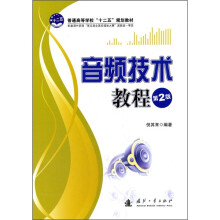 普通高等学校“十二五”规划教材:音频技术教程(第2版)