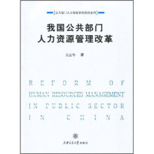 我国公共部门人力资源管理改革研究