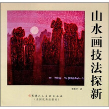 山水画技法探新