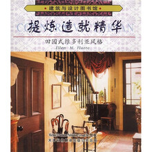 提炼造就精华：田园式维多利亚风格