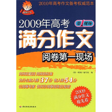 2009年高考满分作文阅卷第一现场