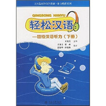 轻松汉语：初级汉语听力（下册）（附光盘）