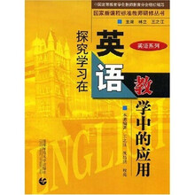 国家新课程标准教师研修丛书:探究学习在英语教学中的应用