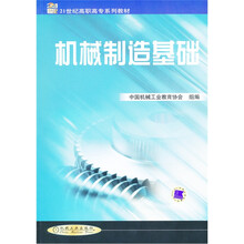 机械制造基础