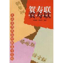 大众实用风俗对联集字丛帖：贺寿联