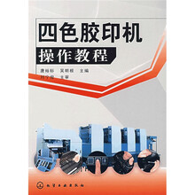 四色胶印机操作教程
